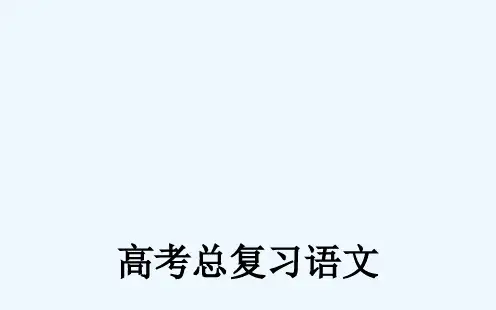 《金版学案》高考语文一轮复习课件：古代诗歌鉴赏(48张PPT) 