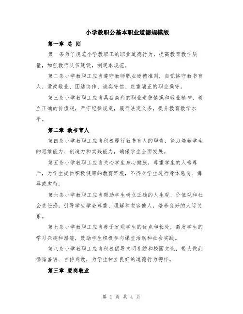 小学教职公基本职业道德规模版