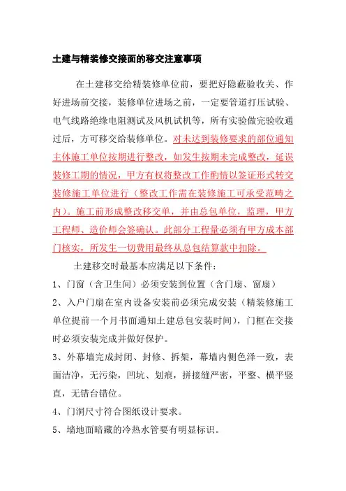 土建与精装修交接面的移交注意事项