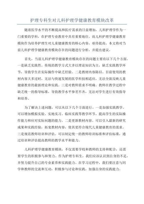护理专科生对儿科护理学健康教育模块改革