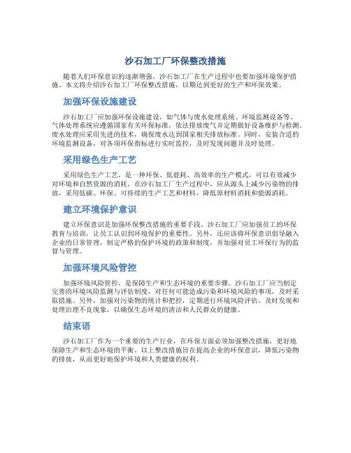 沙石加工厂环保整改措施