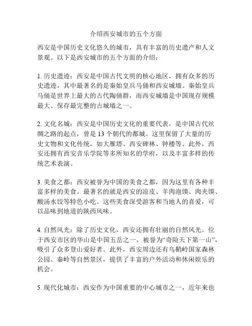 介绍西安城市的五个方面