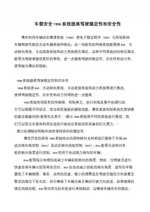 车载安全VDM系统提高驾驶稳定性和安全性
