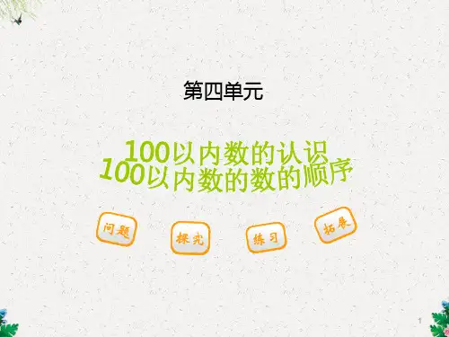 人教版一年级数学下册《第四单元  第二节  第1课时100以内数的数的顺序》课件