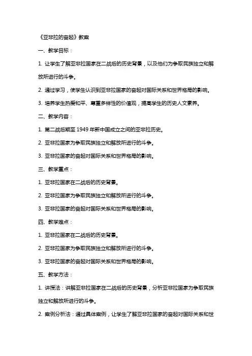 《亚非拉的奋起》教案
