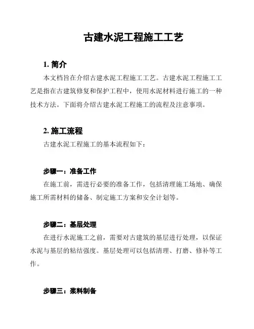 古建水泥工程施工工艺