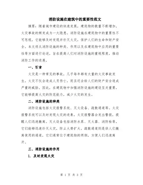 消防设施在建筑中的重要性范文