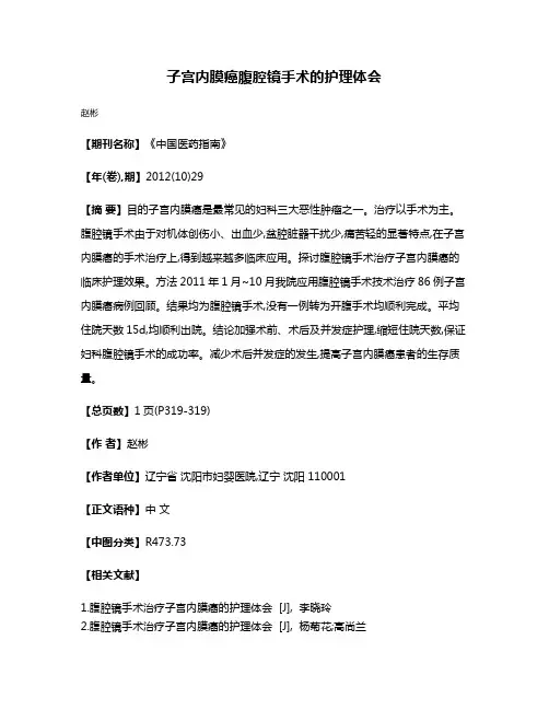 子宫内膜癌腹腔镜手术的护理体会