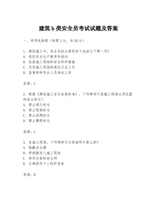 建筑b类安全员考试试题及答案