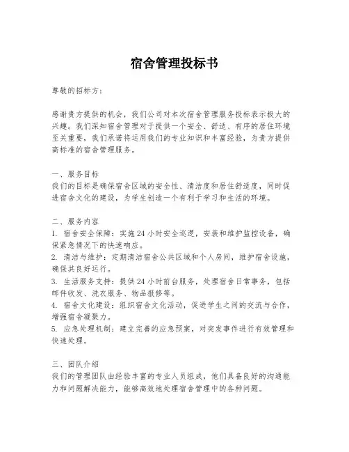宿舍管理投标书