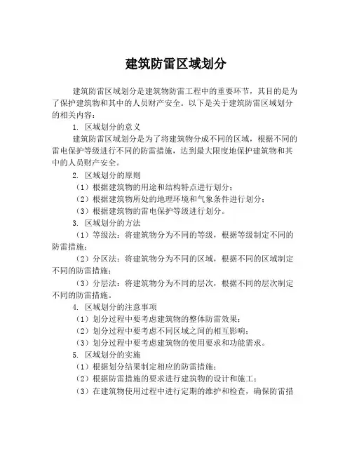 建筑防雷区域划分