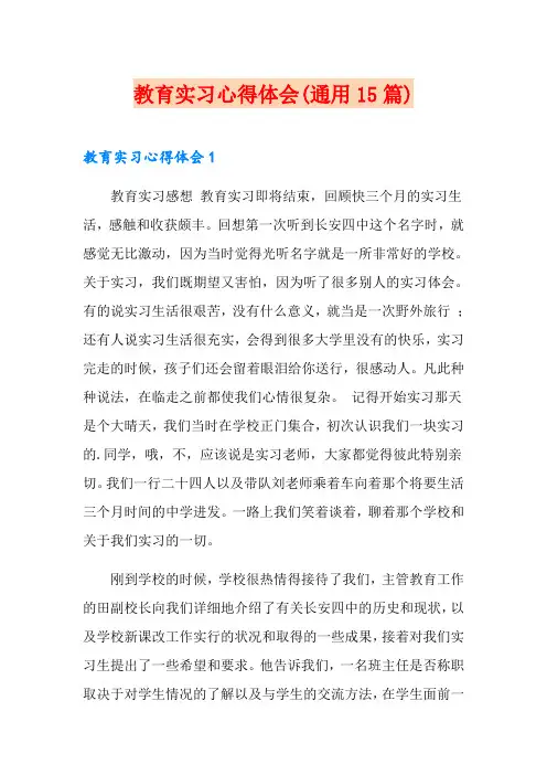 教育实习心得体会(通用15篇)