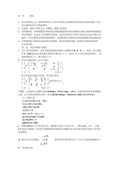 复合材料结构设计基础考点(可编辑修改word版)