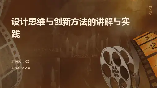 设计思维与创新方法的讲解与实践