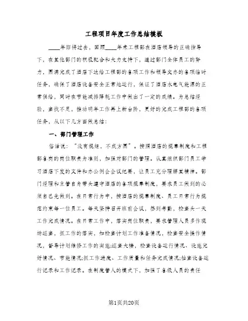 2024年工程项目年度工作总结模板（6篇）