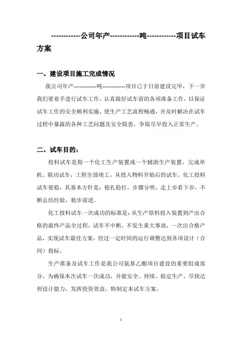 危险化学品建设项目试车(试生产)方案