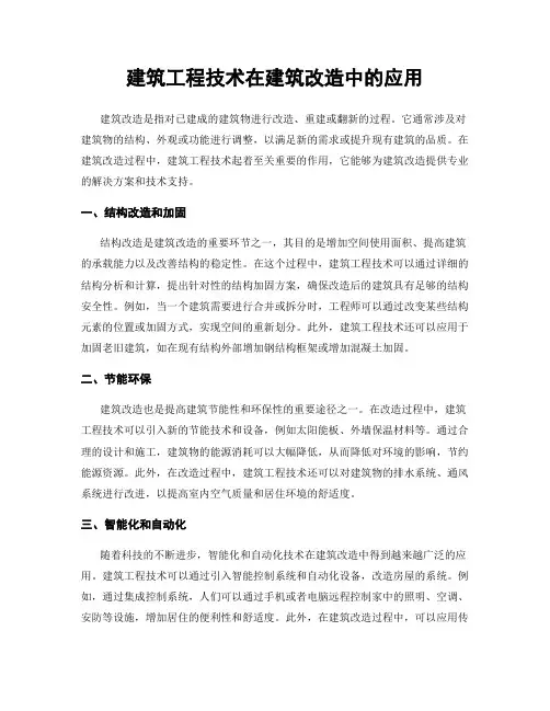建筑工程技术在建筑改造中的应用