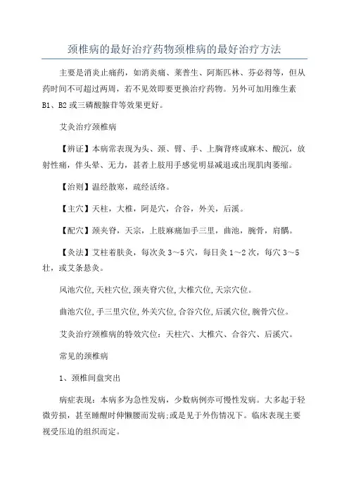 颈椎病的最好治疗药物颈椎病的最好治疗方法