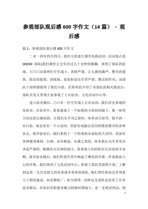 参观部队观后感600字作文(14篇) - 观后感