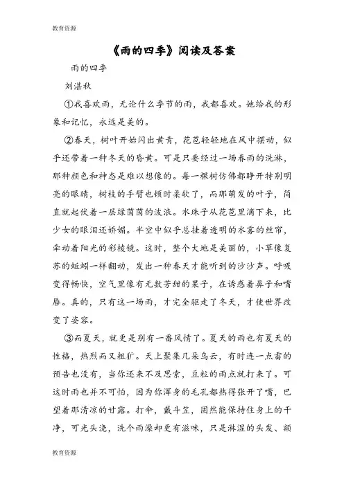 【教育资料】《雨的四季》阅读及答案学习专用