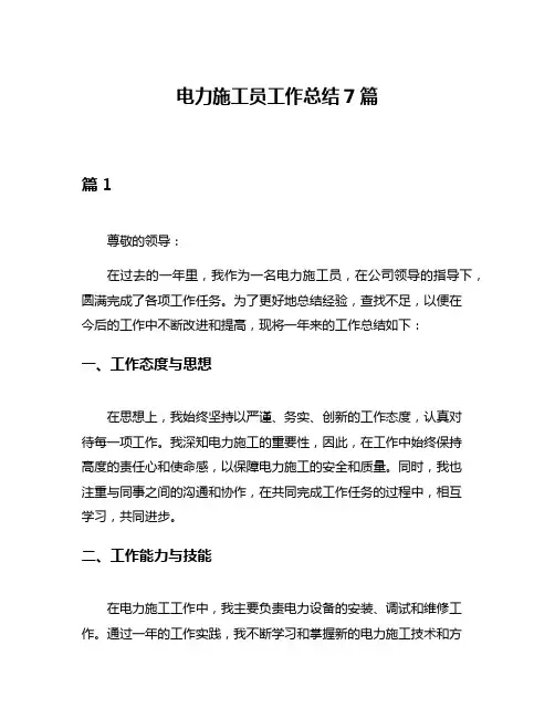 电力施工员工作总结7篇