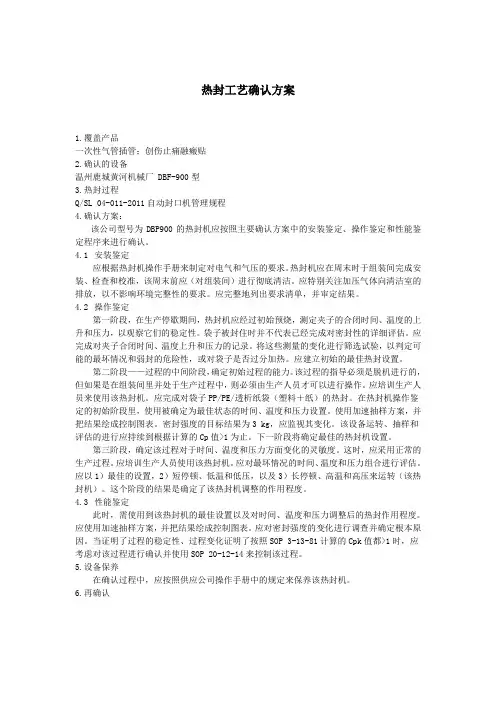 热封工艺确认方案及报告