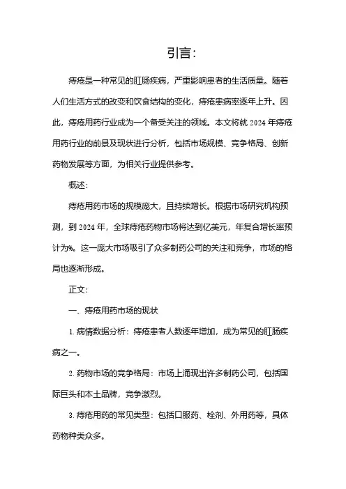 2024痔疮用药行业前景及现状分析