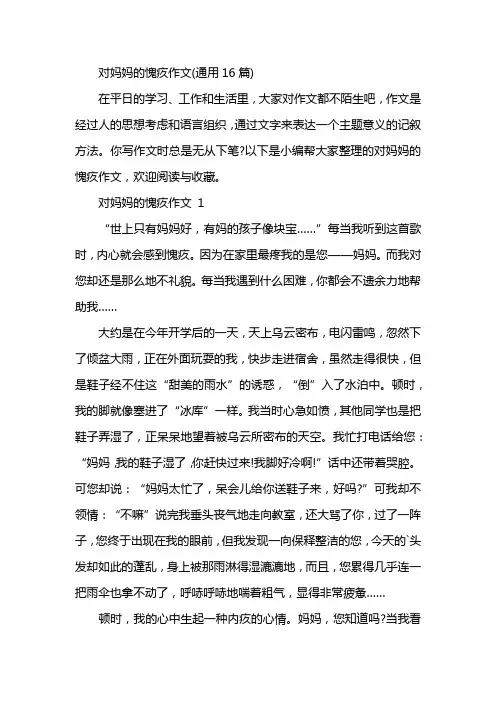 对妈妈的愧疚作文(通用16篇)