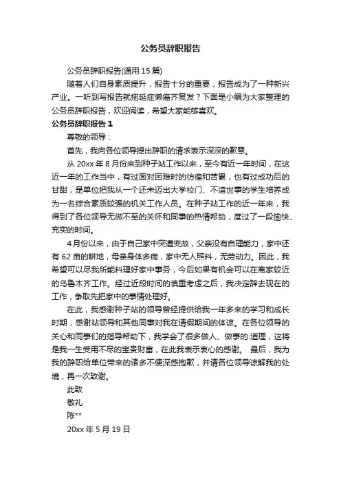 公务员辞职报告（通用15篇）