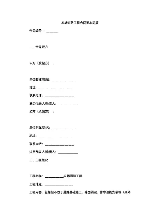 农场道路工程合同范本简版