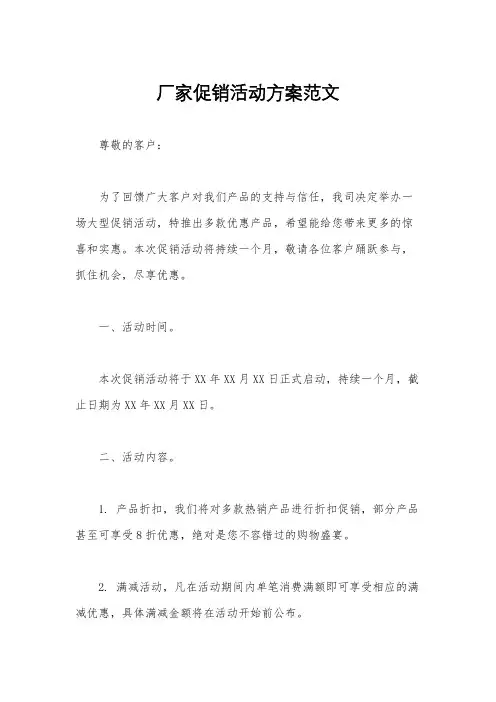 厂家促销活动方案范文