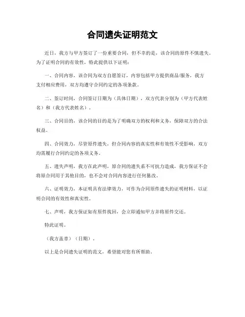合同遗失证明范文