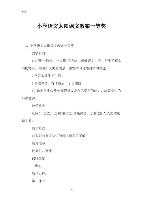 小学语文太阳课文教案一等奖