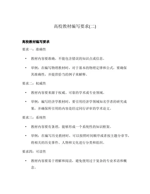 高校教材编写要求(二)