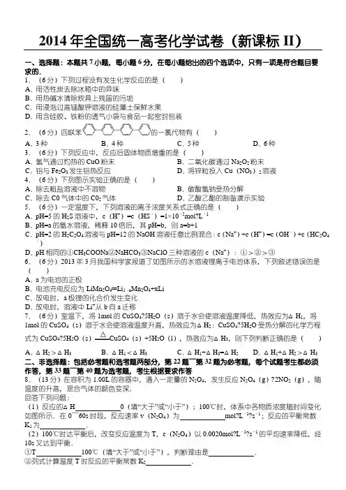 2014年全国统一高考化学试卷(新课标ii)及解析