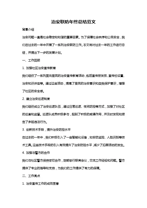 治安联防年终总结范文