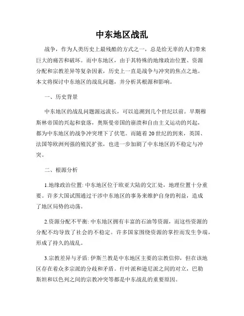 中东地区战乱