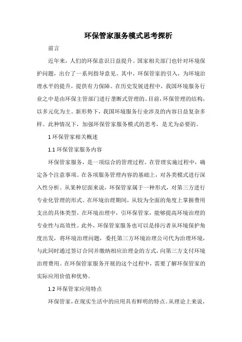 环保管家服务模式思考探析