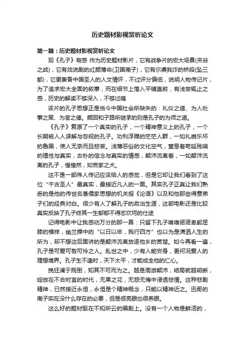 历史题材影视赏析论文