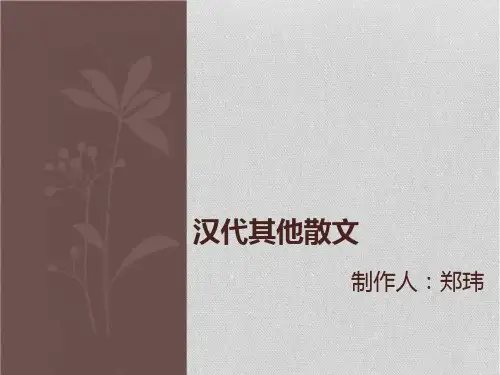 汉代其他散文
