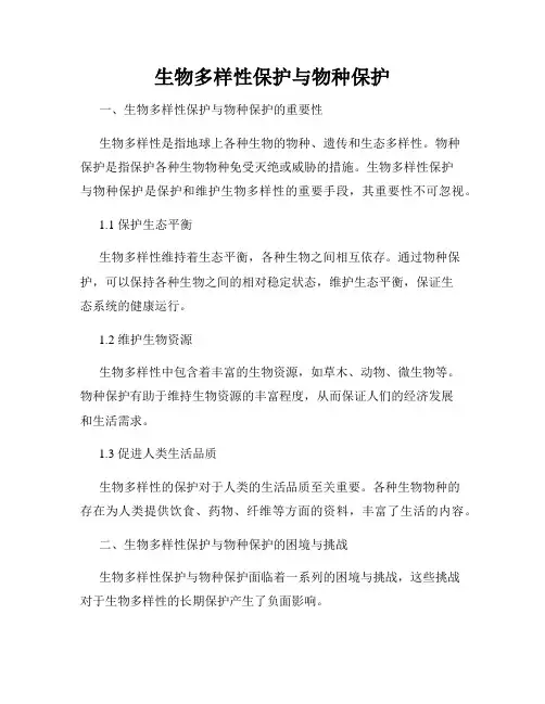 生物多样性保护与物种保护
