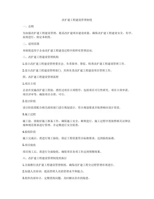 改扩建工程建设管理制度