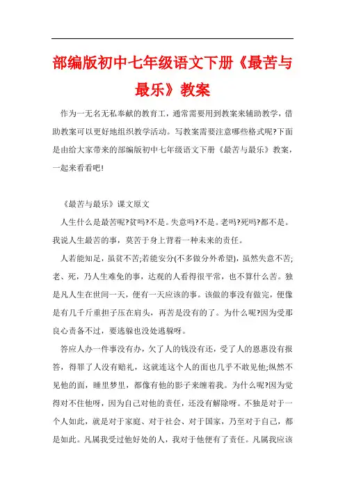 部编版初中七年级语文下册《最苦与最乐》教案