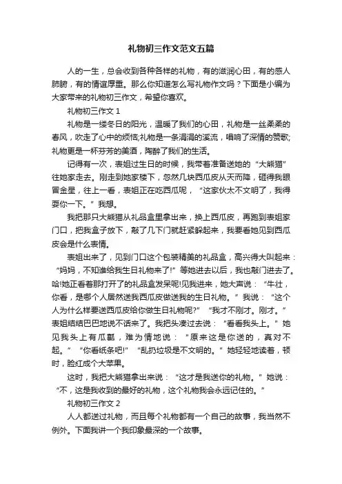 礼物初三作文范文五篇