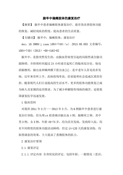 脑卒中偏瘫肢体的康复治疗