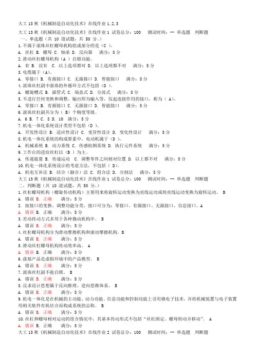 大工13秋《机械制造自动化技术》在线作业1,2,3