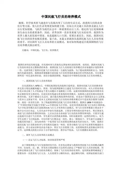 中国民航飞行员的培养模式