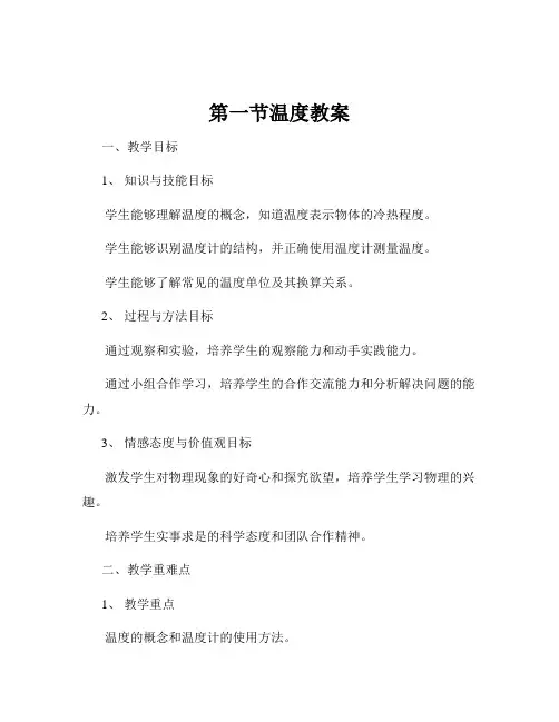 第一节温度教案