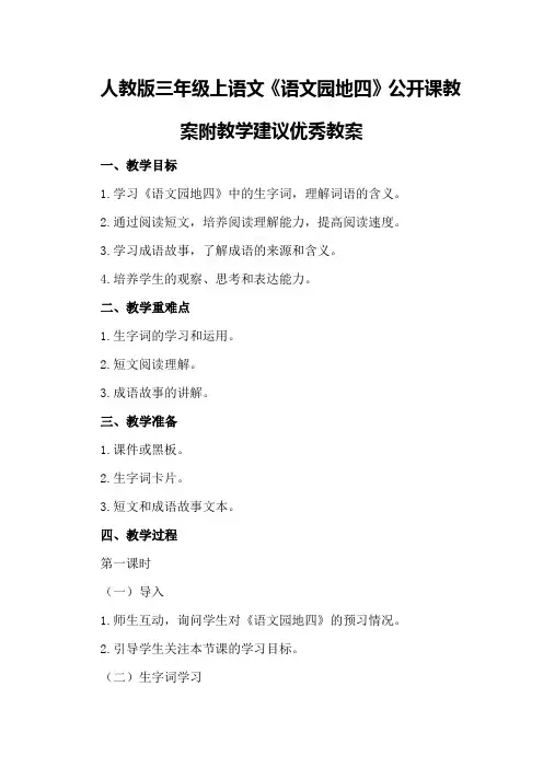 人教版三年级上语文《语文园地四》公开课教案附教学建议优秀教案
