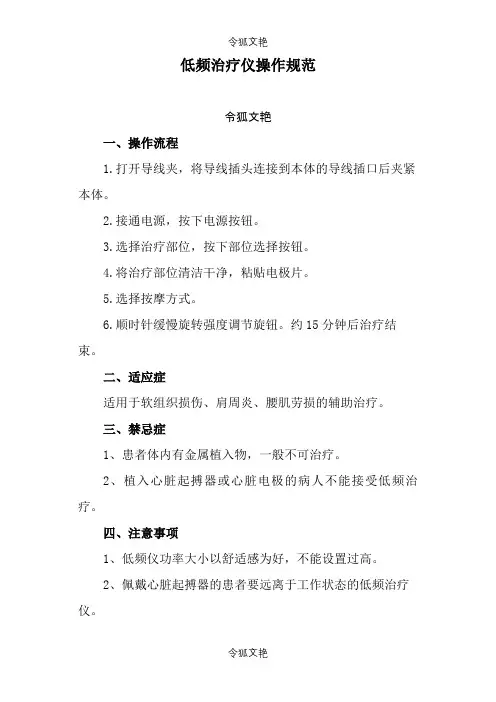 低频治疗仪操作规范之令狐文艳创作